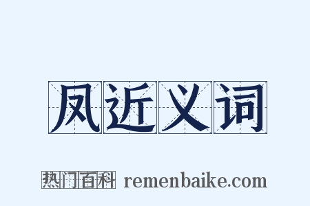 凤近义词是什么意思的图片